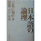 日本語の論理―言葉に現れる思想 [単行本]