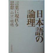 日本語の論理―言葉に現れる思想 [単行本]