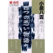 四つの恐い物語り（橘由貴CDブック） [単行本]
