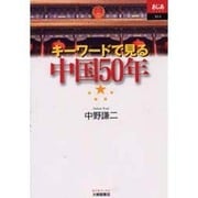 キーワードで見る中国50年(あじあブックス) [全集叢書]