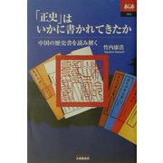 「正史」はいかに書かれてきたか―中国の歴史書を読み解く(あじあブックス) [全集叢書]
