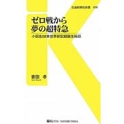 ゼロ戦から夢の超特急―小田急SE車世界新記録誕生秘話(交通新聞社新書) [新書]