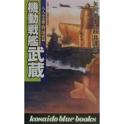 機動戦艦武蔵―八八空母物語〈2〉(広済堂ブルーブックス) [新書]