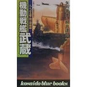 機動戦艦武蔵―八八空母物語〈2〉(広済堂ブルーブックス) [新書]
