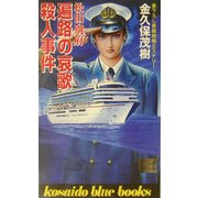 松山・別府 遍路の哀歌殺人事件(広済堂ブルーブックス) [新書]