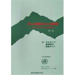 がんの痛みからの解放 第2版－WHO方式がん疼痛治療法 付・オピオイド鎮痛薬の規制ガイド [単行本]