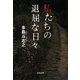 私たちの退屈な日々(双葉文庫) [文庫]