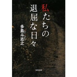 私たちの退屈な日々(双葉文庫) [文庫]