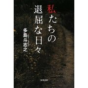 私たちの退屈な日々(双葉文庫) [文庫]