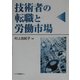 技術者の転職と労働市場 [単行本]