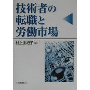 技術者の転職と労働市場 [単行本]