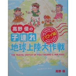 高野優の子連れ地球上陸大作戦―ハワイ編 [単行本]