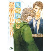 リリカルな秘密のかたまり(幻冬舎ルチル文庫) [文庫]