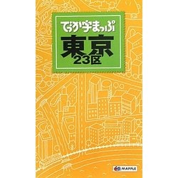 ヨドバシ.com - でっか字まっぷ東京23区 [全集叢書] 通販【全品無料配達】