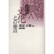 聖書文化との接点 [単行本]