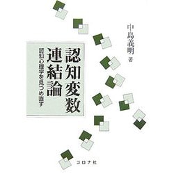 認知変数連結論―認知心理学を見つめ直す [単行本]