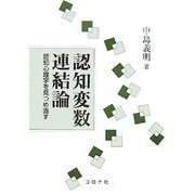 認知変数連結論―認知心理学を見つめ直す [単行本]