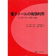 電子メールの有効利用―インターネットのe-mail [単行本]