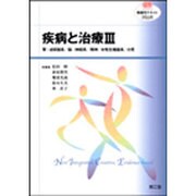 疾病と治療 3（看護学テキストNiCE） [単行本]