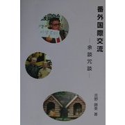 番外国際交流―余談、冗談 [単行本]