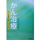 がん治療―正しい知識を必要とするときに [単行本]