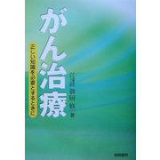 がん治療―正しい知識を必要とするときに [単行本]
