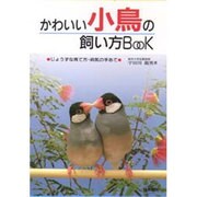 かわいい小鳥の飼い方BooK―じょうずな育て方・病気の手あて [単行本]