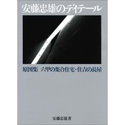 安藤忠雄のディテール－原図集：六甲の集合住宅・住吉の長屋 [単行本]