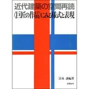 近代建築の空間再読〈巨匠の作品〉にみる様式と表現 [単行本]