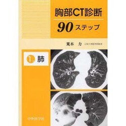 胸部CT診断90ステップ 1 [単行本]