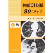 胸部CT診断90ステップ 1 [単行本]