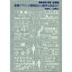 建築デザインの製図法から簡単な設計まで－建築設計演習基礎編 [単行本]
