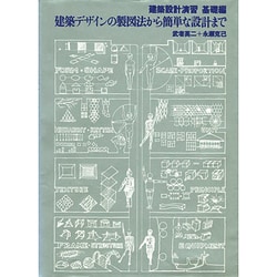 建築デザインの製図法から簡単な設計まで－建築設計演習基礎編 [単行本]