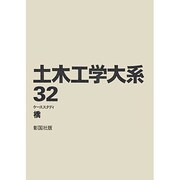 土木工学大系 32