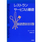 レストランサービスの基礎―あなたの店が嫌われるこれだけの理由、評判の店になるためのこれだけの法則 [単行本]