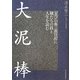 大泥棒―「忍びの弥三郎日記」に賊たちの技と人生を読む [単行本]