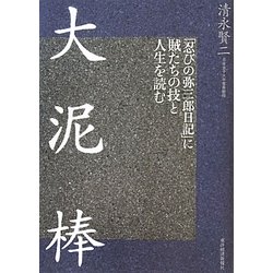 大泥棒―「忍びの弥三郎日記」に賊たちの技と人生を読む [単行本]