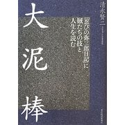 大泥棒―「忍びの弥三郎日記」に賊たちの技と人生を読む [単行本]