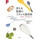 使える製菓のフランス語辞典―分類別逆引き索引つき [単行本]