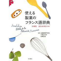 使える製菓のフランス語辞典―分類別逆引き索引つき [単行本]