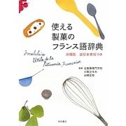 使える製菓のフランス語辞典―分類別逆引き索引つき [単行本]