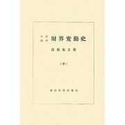 大正昭和財界変動史〈中〉 [単行本]