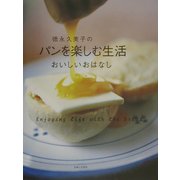 徳永久美子のパンを楽しむ生活―おいしいおはなし [単行本]