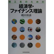 理工系のための経済学・ファイナンス理論 [単行本]