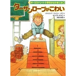 ターザンロープがこわい―ポークストリート小学校のなかまたち〈8〉 [全集叢書]