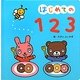 はじめての123 [絵本]