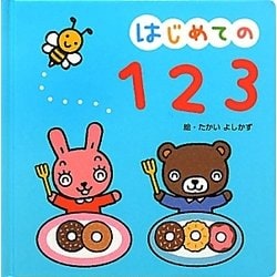 はじめての123 [絵本]