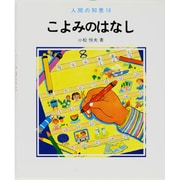 こよみのはなし（人間の知恵 16） [全集叢書]
