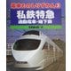 電車ものしりずかん〈3〉私鉄特急・通勤電車・地下鉄 [図鑑]