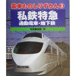 ヨドバシ Com 電車ものしりずかん 3 私鉄特急 通勤電車 地下鉄 図鑑 通販 全品無料配達